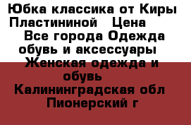 Юбка классика от Киры Пластининой › Цена ­ 400 - Все города Одежда, обувь и аксессуары » Женская одежда и обувь   . Калининградская обл.,Пионерский г.